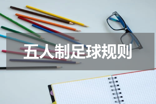 五人制足球规则