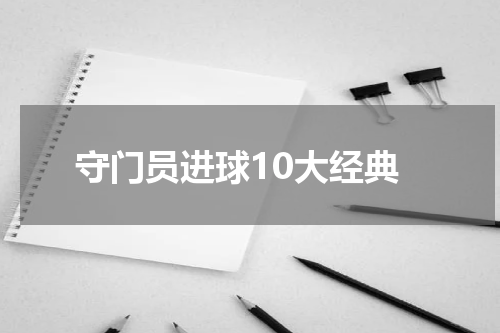 守门员进球10大经典