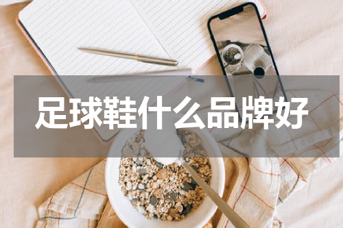 足球鞋什么品牌好