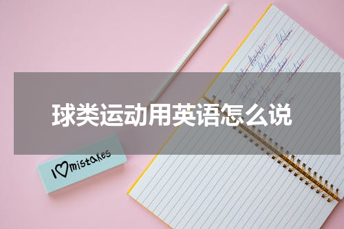 球类运动用英语怎么说