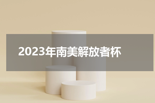 2023年南美解放者杯