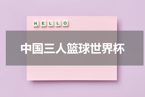 中国三人篮球世界杯
