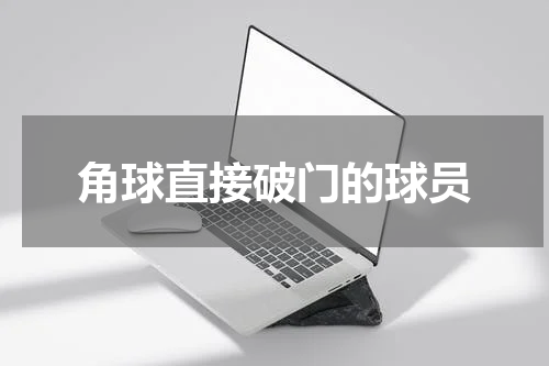 角球直接破门的球员