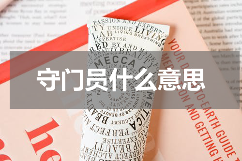 守门员什么意思