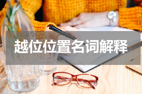 越位位置名词解释