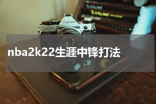 nba2k22生涯中锋打法