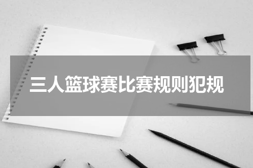 三人篮球赛比赛规则犯规