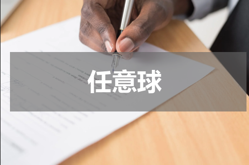 任意球