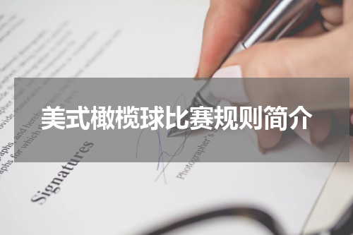 美式橄榄球比赛规则简介
