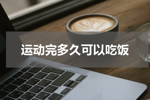 运动完多久可以吃饭