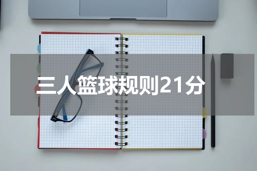 三人篮球规则21分