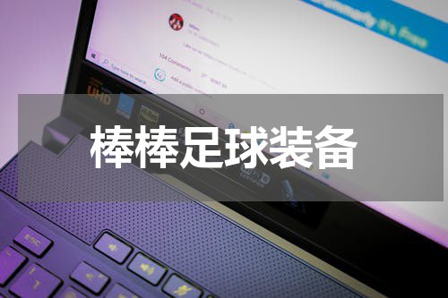 棒棒足球装备