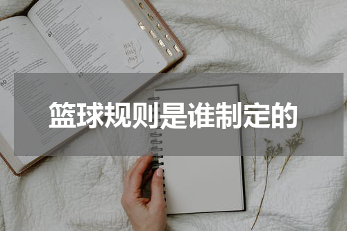 篮球规则是谁制定的