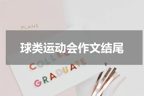 球类运动会作文结尾