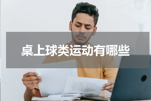 桌上球类运动有哪些