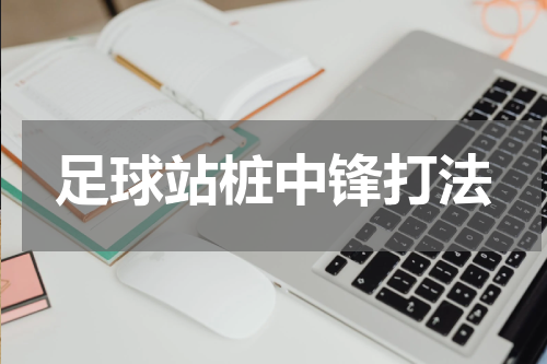足球站桩中锋打法