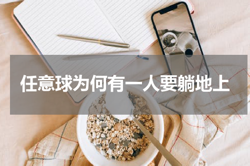 任意球为何有一人要躺地上