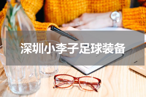 深圳小李子足球装备