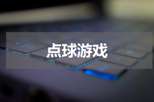 点球游戏