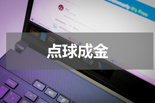 点球成金