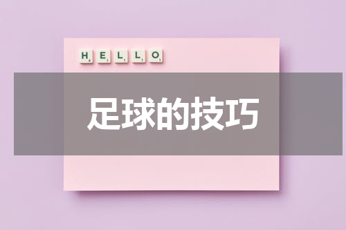 足球的技巧