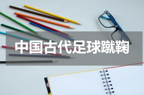 中国古代足球蹴鞠