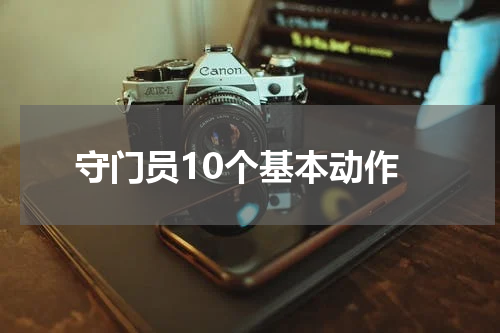 守门员10个基本动作
