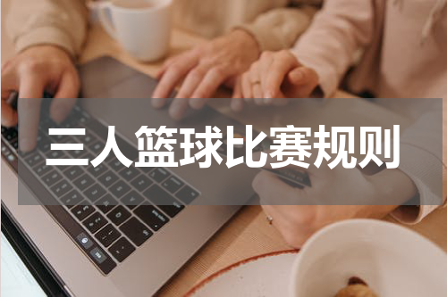 三人篮球比赛规则