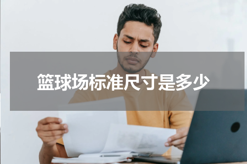 篮球场标准尺寸是多少