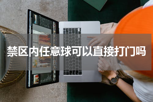 禁区内任意球可以直接打门吗