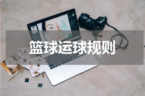 篮球运球规则