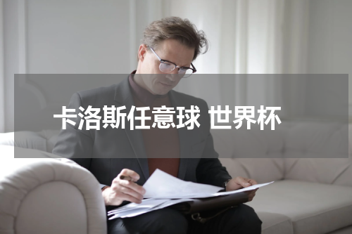 卡洛斯任意球 世界杯