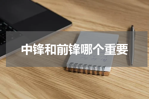 中锋和前锋哪个重要