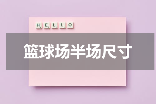 篮球场半场尺寸