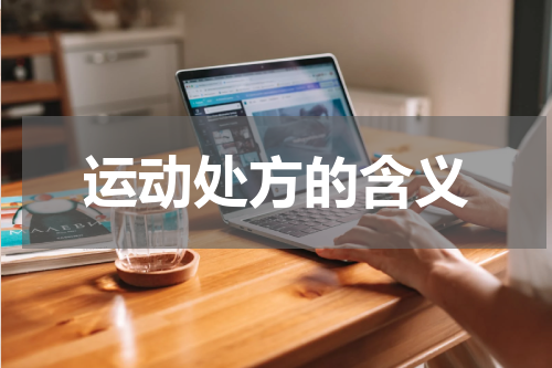 运动处方的含义