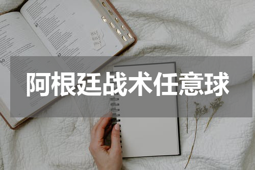 阿根廷战术任意球