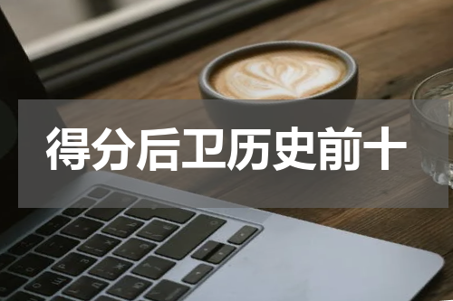 得分后卫历史前十