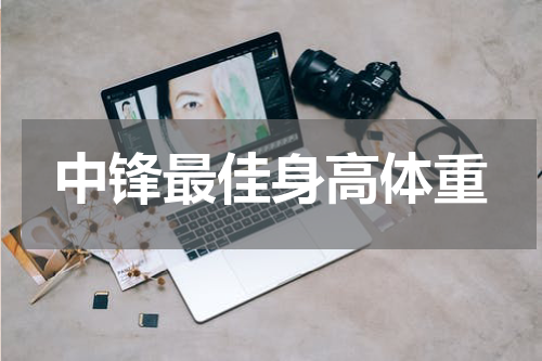 中锋最佳身高体重