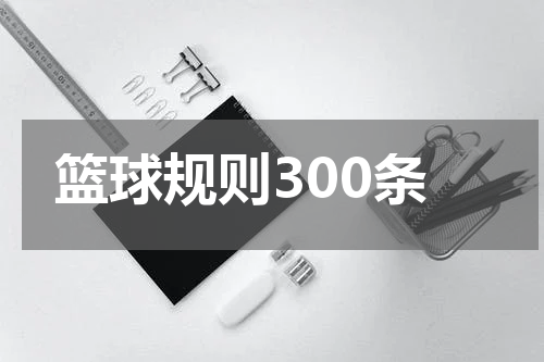 篮球规则300条