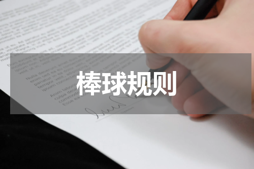 棒球规则