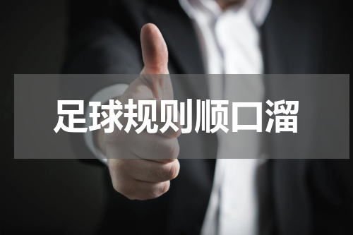 足球规则顺口溜
