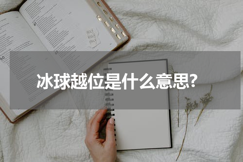 冰球越位是什么意思?