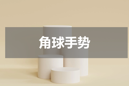 角球手势