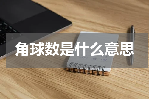 角球数是什么意思