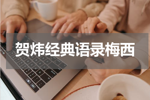 贺炜经典语录梅西