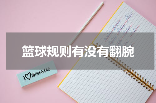 篮球规则有没有翻腕