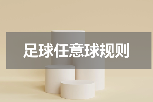 足球任意球规则