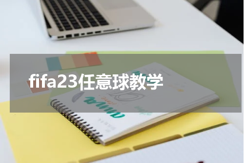fifa23任意球教学