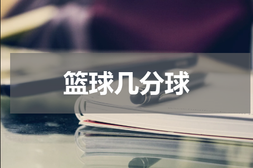 篮球几分球