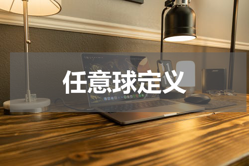 任意球定义